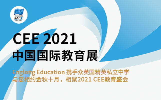 Englong Education 携手众英国精英私立中学 与您相约金秋十月，相聚2021 CEE教育盛会